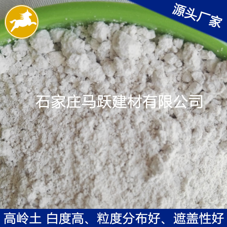 高嶺土、橡膠填料用高嶺土、馬躍建材