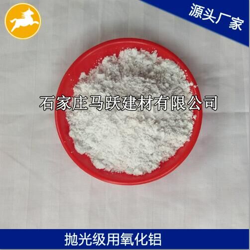 氧化鋁、拋光級氧化鋁粉、馬躍建材