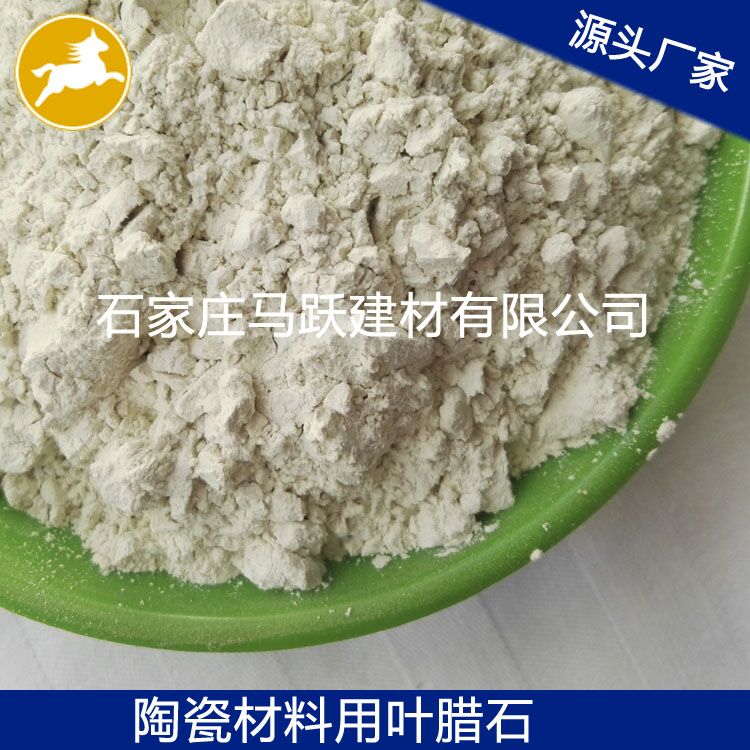 葉臘石、葉臘石粉、陶瓷用葉臘石粉